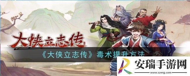 大侠立志传毒术怎么提升