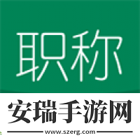初级会计职称随身学
