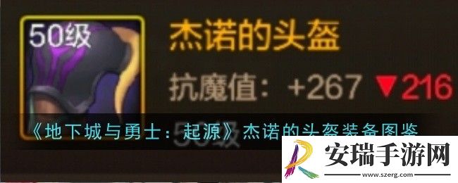 地下城与勇士起源杰诺的头盔怎么样