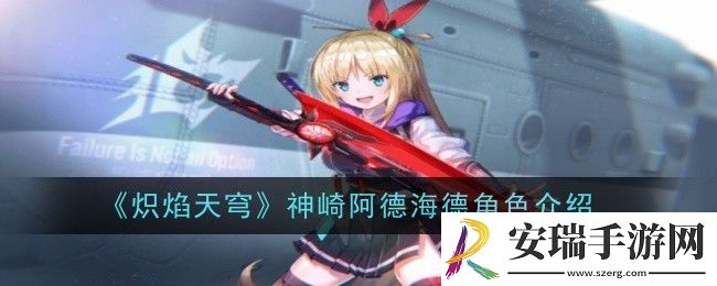 炽焰天穹神崎阿德海德角色怎么样