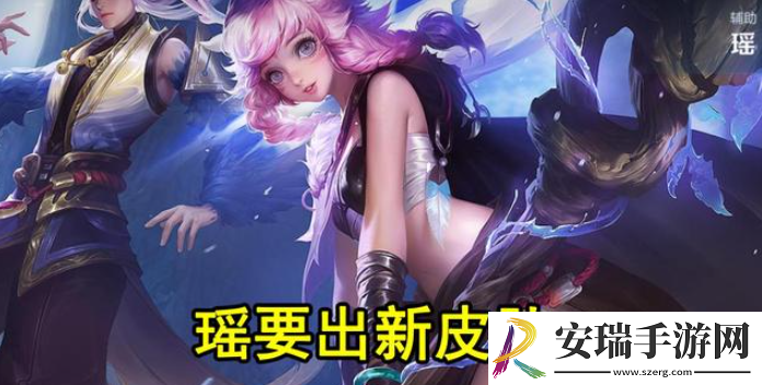 王者荣耀瑶典藏皮肤什么时候上线