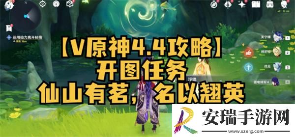原神4.4仙山有茗名以翘英任务怎么做