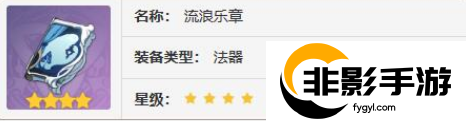 原神流浪者武器怎么选