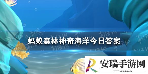神奇海洋5月1日答案