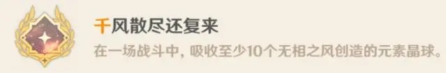 原神无相之风Boss隐藏成就攻略