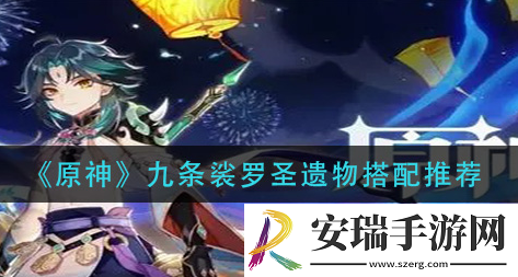 原神九条裟罗圣遗物怎么选