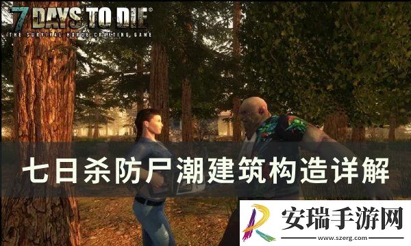 七日杀防尸潮建筑怎么构造