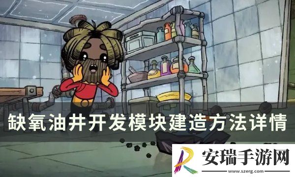 缺氧油井怎么开发