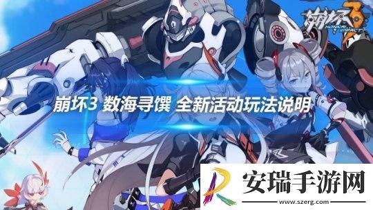 崩坏3数海寻馔活动怎么玩
