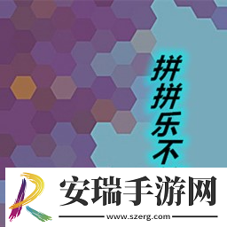 拼拼乐不停游戏