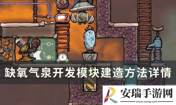 缺氧气泉怎么开发