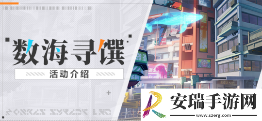 崩坏3数海寻馔活动怎么玩