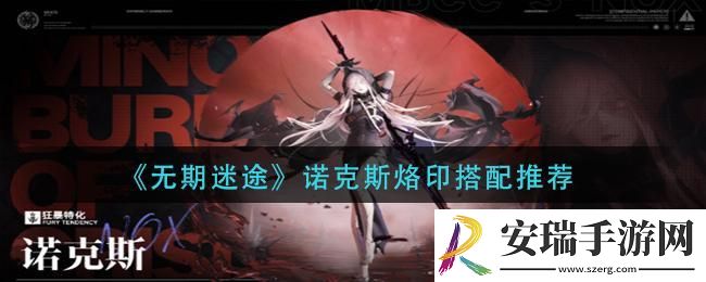 无期迷途诺克斯烙印带什么