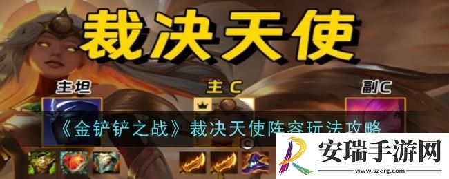 金铲铲之战裁决天使阵容怎么玩