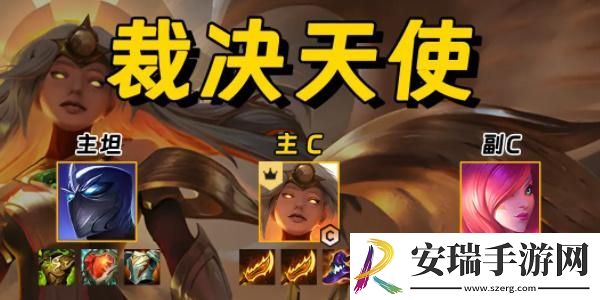 金铲铲之战裁决天使阵容怎么玩