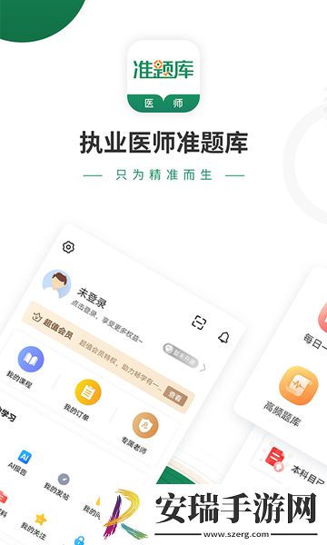 执业医师准题库截图