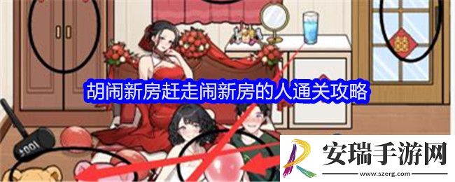 全民爆梗王胡闹新房怎么过关