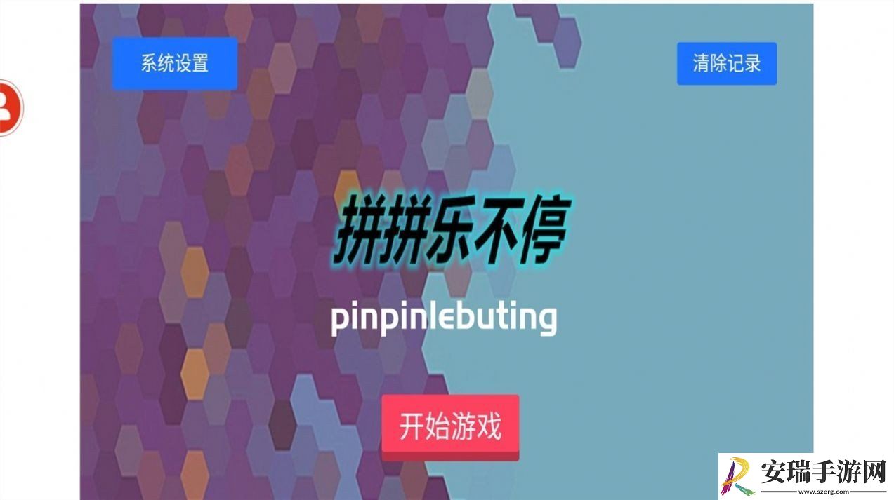 拼拼乐不停游戏截图