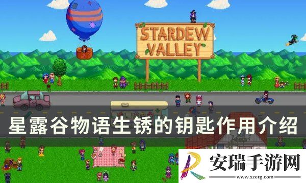 星露谷物语生锈的钥匙有什么用