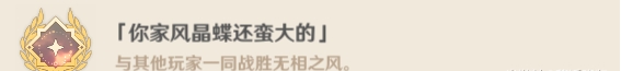 原神无相之风Boss隐藏成就攻略