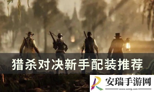 猎杀对决怎么配装