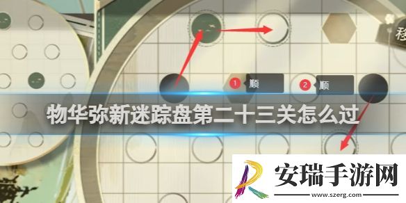 物华弥新迷踪盘第23关攻略