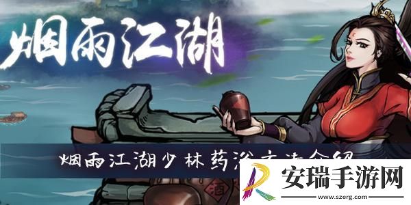 烟雨江湖少林药浴怎么开启