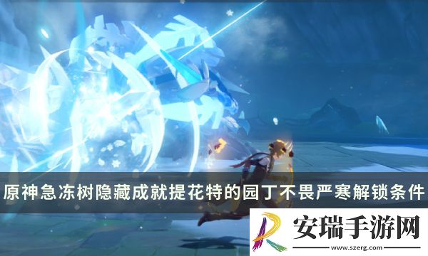 原神急冻树Boss隐藏成就攻略