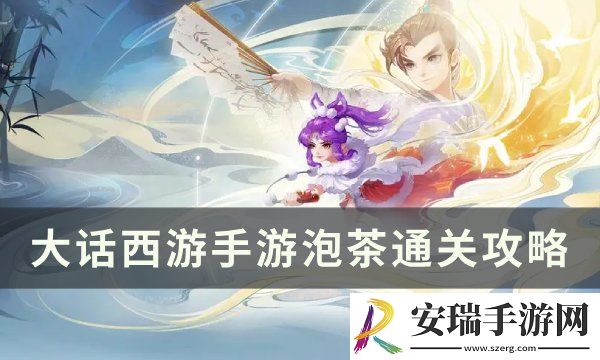大话西游手游泡茶怎么通关