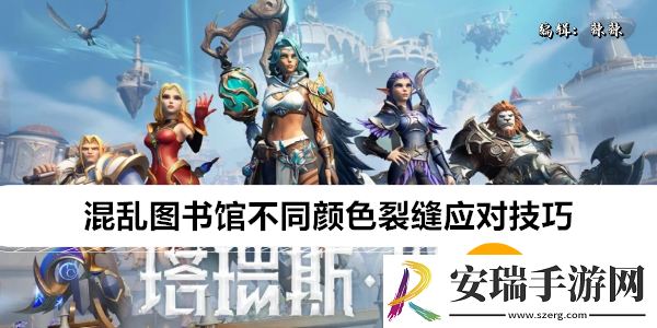 塔瑞斯世界混乱图书馆不同颜色裂缝怎么应对