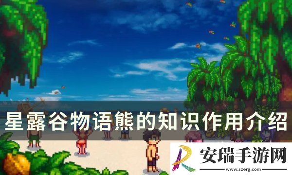 星露谷物语熊的知识有什么用