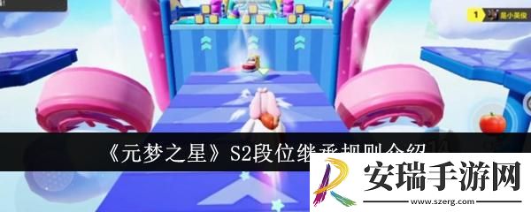 元梦之星S2段位继承规则是什么