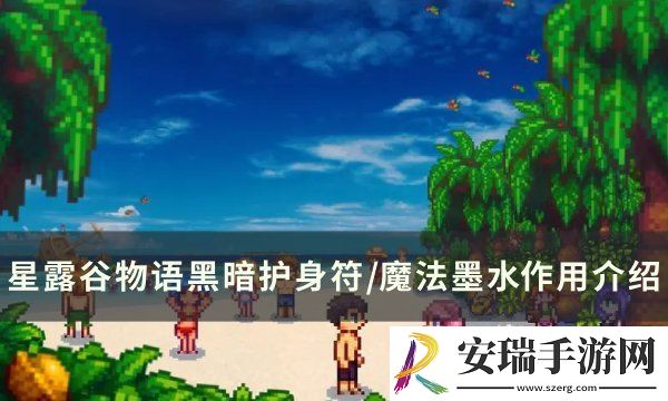 星露谷物语黑暗护身符/魔法墨水有什么用