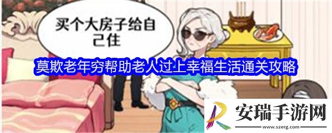 全民爆梗王莫欺老年穷怎么过关