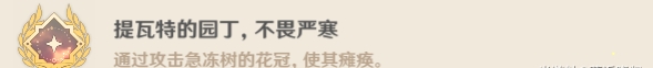 原神急冻树Boss隐藏成就攻略