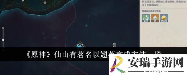 原神仙山有茗名以翘英怎么完成
