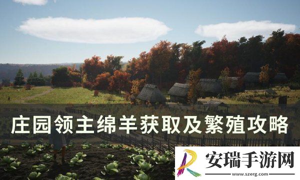 庄园领主绵羊怎么获得