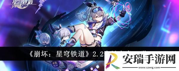 崩坏星穹铁道2.2卡池角色有哪些