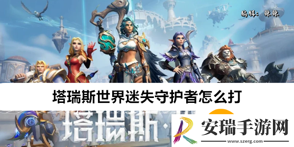 塔瑞斯世界迷失守护者怎么打