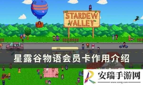 星露谷物语会员卡有什么用