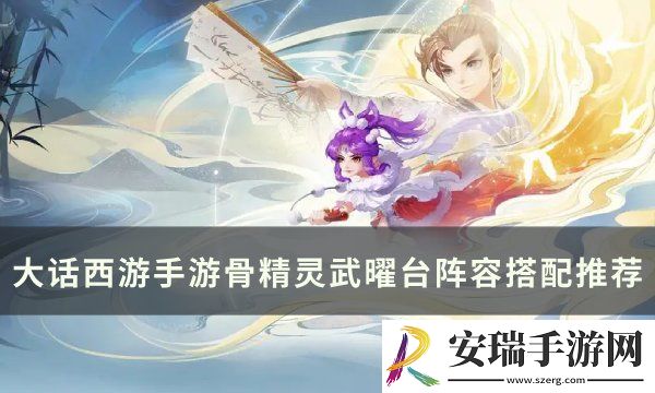 大话西游手游骨精灵阵容怎么搭配