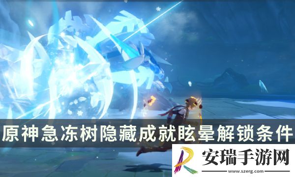 原神急冻树Boss隐藏成就攻略