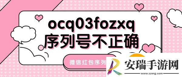 ocq03fozxq序列号不正确