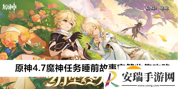 原神4.7魔神任务睡前故事宝箱怎么收集