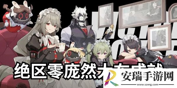 绝区零庞然大布成就指南