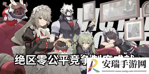绝区零公平竞争制度成就指南