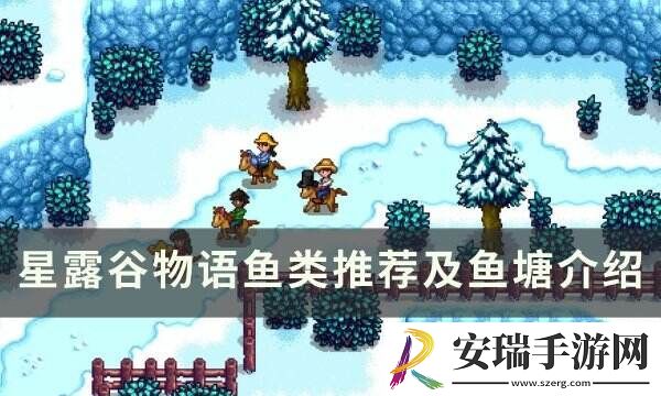星露谷物语鱼塘推荐养什么鱼