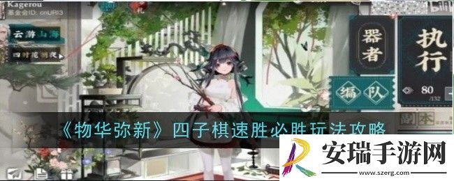 物华弥新四子棋速胜必胜玩法是什么