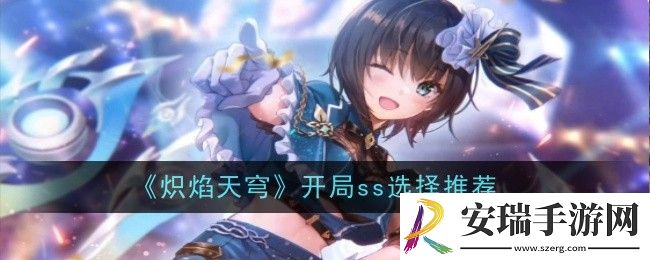 炽焰天穹开局ss怎么选择