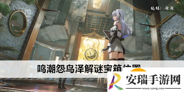鸣潮怨鸟泽解谜宝箱位置